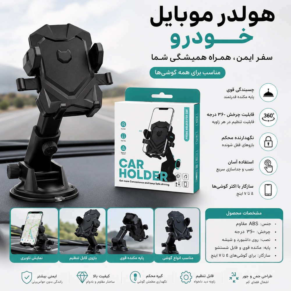 هولدر موبایل خودرو مدل Car Holder با پایه مکنده و چرخش ۳۶۰ درجه