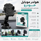 هولدر موبایل خودرو مدل Car Holder با پایه مکنده و چرخش ۳۶۰ درجه