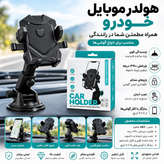 هولدر موبایل خودرو مدل Car Holder با پایه مکنده و چرخش ۳۶۰ درجه