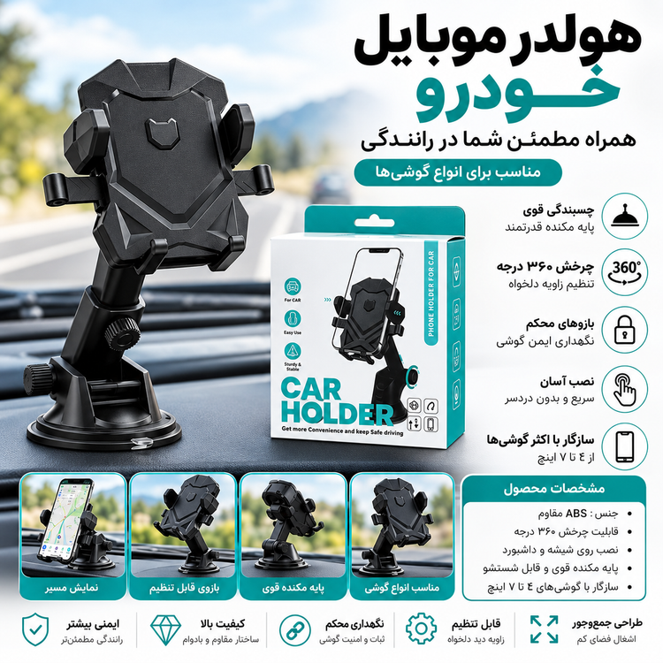 هولدر موبایل خودرو مدل Car Holder با پایه مکنده و چرخش ۳۶۰ درجه