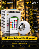 لامپ اسپیکردار بلوتوثی LED Music Bulb با ریموت کنترل و نور RGB